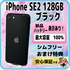 324【電池新品 100%表示】iPhone SE2 128GB ブラック