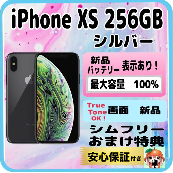 327【100%表示!電池・画面 新品】iPhoneXS 256GB シルバー