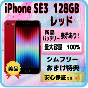 330美品【電池新品100%表示】iPhone SE3 128GB レッド