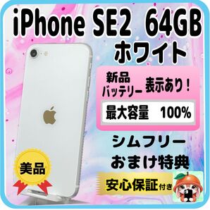 332美品【電池新品 100%表示】iPhone SE2 64GB ホワイト