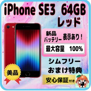 333美品【電池新品100%表示】iPhone SE3 64GB レッド
