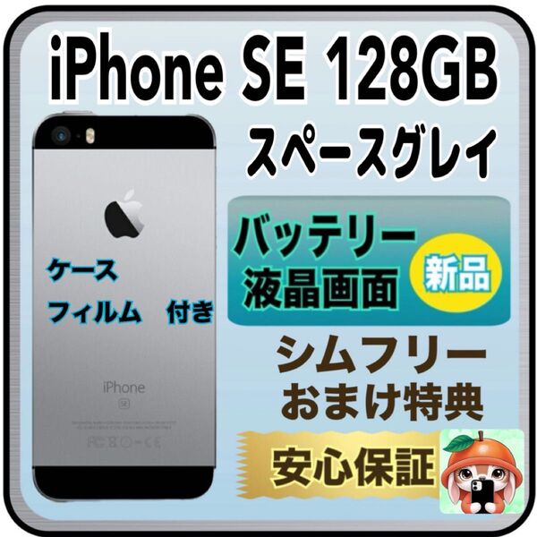 329【新品画面・電池100%】iPhone SE 128GB スペースグレイ