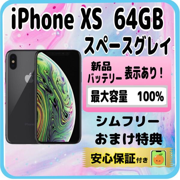 328【100%表示!電池新品】iPhoneXS 64GB スペースグレイ