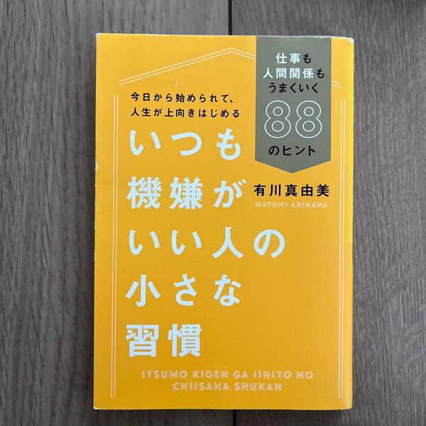 いつも機嫌がいい人の小さな習慣 仕事も人間関係もうまくいく88のヒント 有川真由美/著