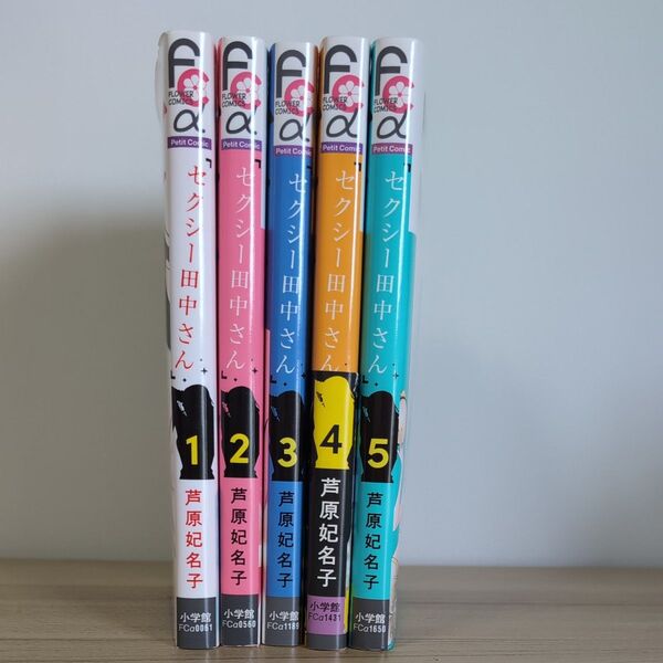 セクシー田中さん 1〜5巻