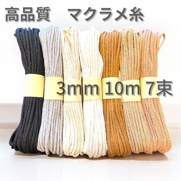 高品質 マクラメ 糸 3mm 10m × 7色 コットン ハンドメイド材料 マクラメ糸 ひも