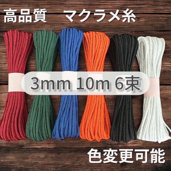 高品質 マクラメ 糸 3mm 10m × 6色 コットン ハンドメイド材料