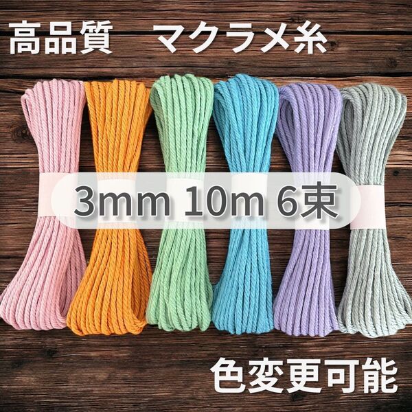 高品質 マクラメ 糸 3mm 10m × 5色 コットン ハンドメイド材料 マクラメ糸 パステル
