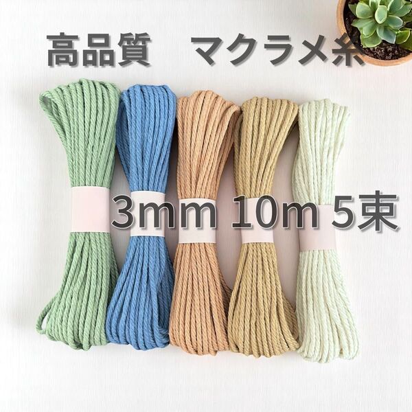高品質 マクラメ糸 3mm 10m × 5色 コットン ハンドメイド材料