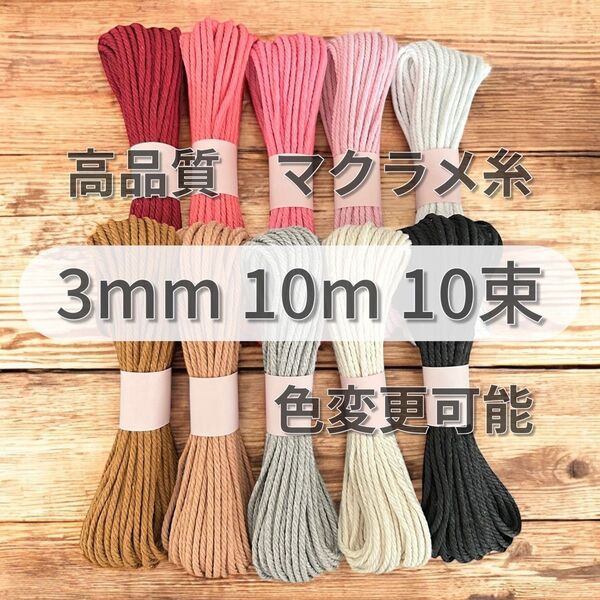 高品質 マクラメ糸 3mm 10m × 10色 コットン ハンドメイド材料