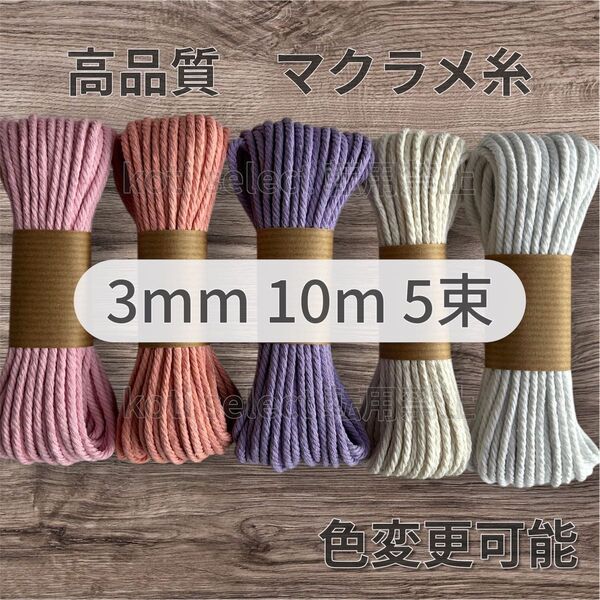 高品質 マクラメ 糸 3mm 10m × 5色 コットン ハンドメイド材料