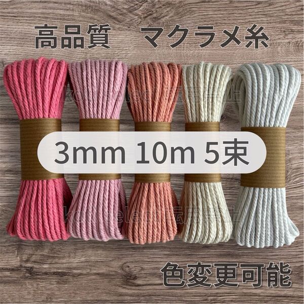 31色取扱中 高品質 マクラメ糸 3mm 10m × 5色 コットン ハンドメイド材料