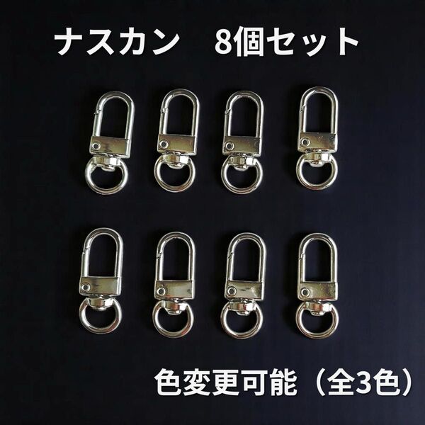 シルバー ナスカン 8個 ハンドメイド バッグチャーム DIY