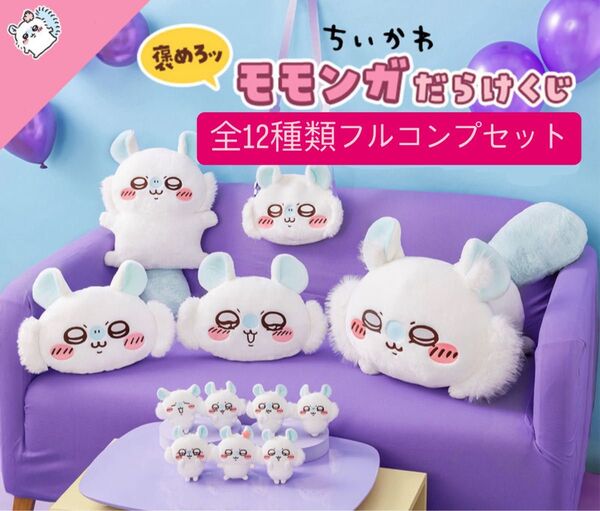 【ちいかわ】モモンガだらけくじ 12種類 フルコンプセット