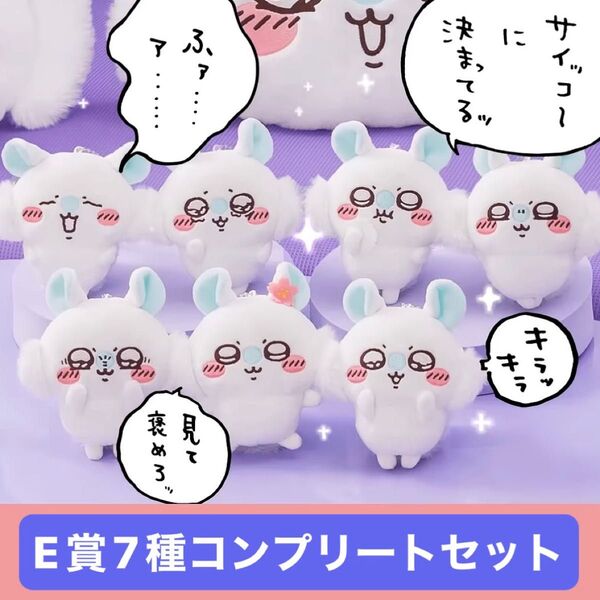 【ちいかわ】モモンガだらけくじ E賞7種コンプリートセット