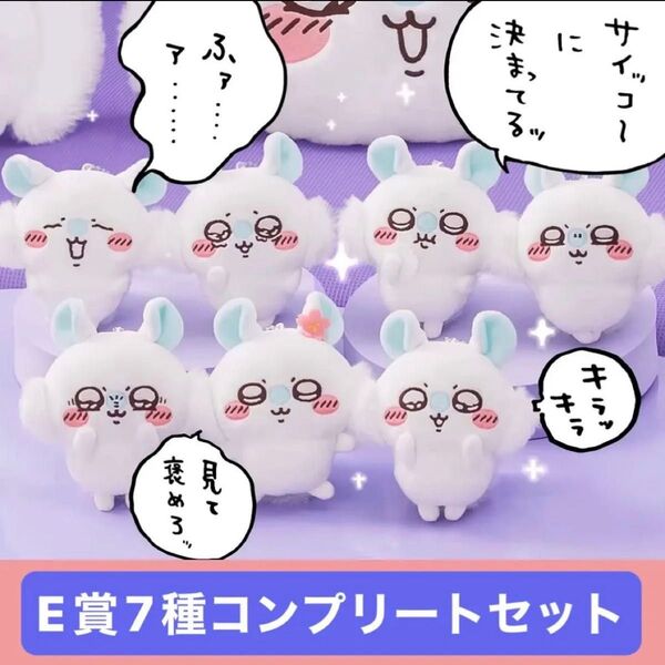【ちいかわ】モモンガだらけくじE賞7種コンプリートセット