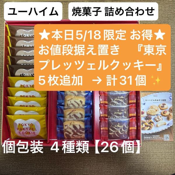 【ユーハイム 焼菓子 詰合せ】個包装26個 東京プレッツェルクッキー リープヘン / クッキー ラングドシャ