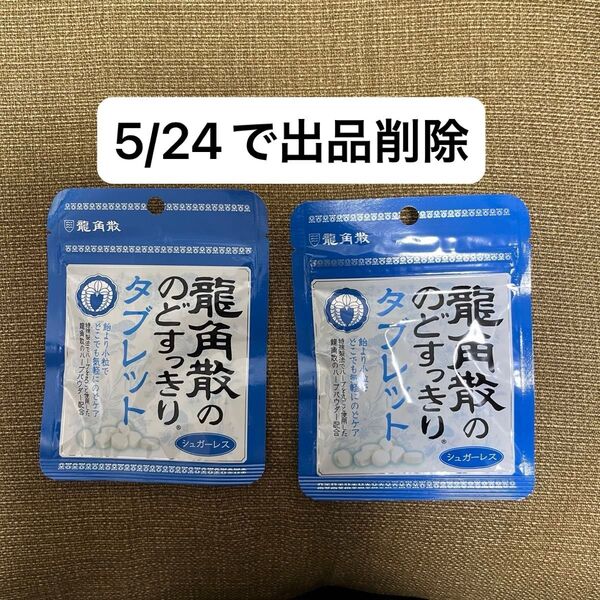 龍角散 のどすっきりタブレット 2袋セット