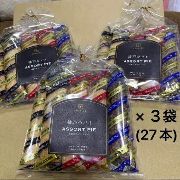神戸のパイ 3種のアソートパイ / 昭栄堂製菓 shoeido 焼菓子