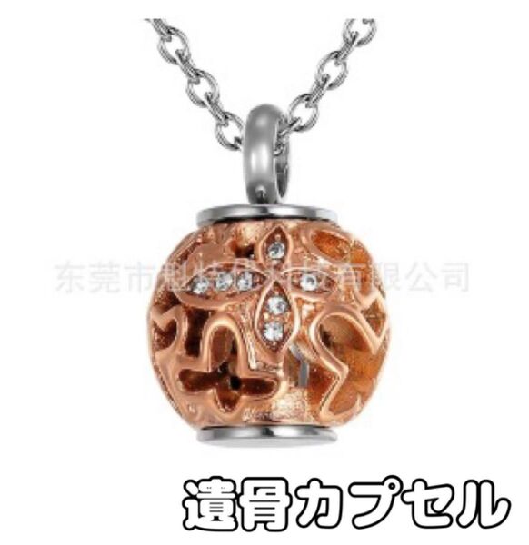 【ピンクゴールド】遺骨カプセル 分骨 メモリアルペンダント 手元供養 かわいい 思い出 ペット 故人