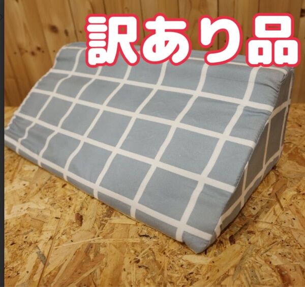 【訳あり品】単品販売 滑り止め付き/チェック柄ブルー 三角クッション 介護用品 腰痛 体位変換