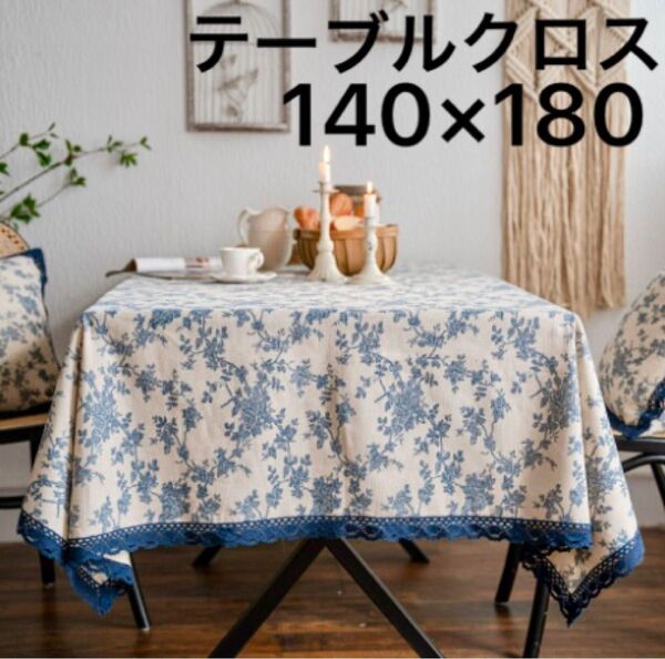 【140*180】テーブルクロス青い花シンプルコーヒーテーブルテーブルクロス布マルチクロス