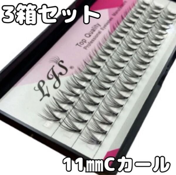 【3箱セット/11mm】 Cカール 20束 マツエク 3箱セット まつげエクステ アイメイク 化粧 アイシャドウ まつ毛パーマ