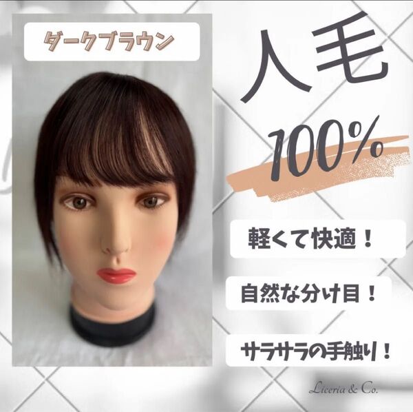 【ダークブラウン】匿名発送 人毛100% 部分ウィッグ 白髪かくし ヘアピース かつら