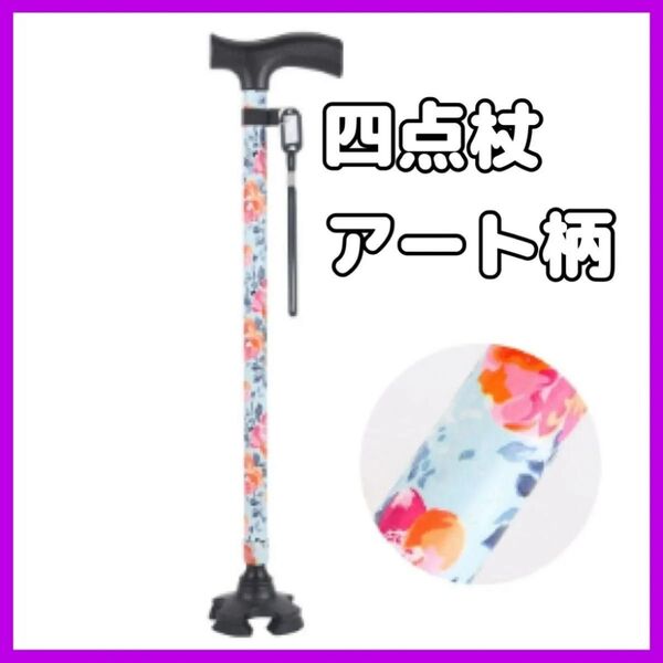 【アート柄】杖 自立式 四点杖 自立杖 つえ 介護 自立 軽量 伸縮式 歩行補助 敬老の日 ステッキ 長さ調節 高齢者 四足杖