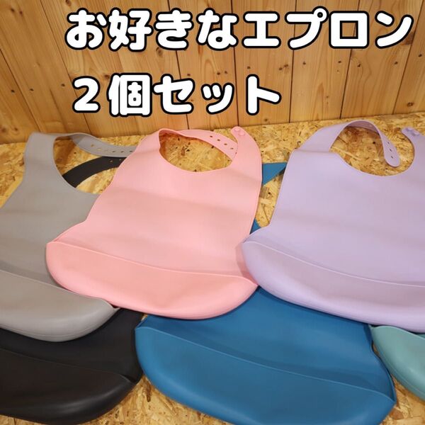 【お買い得!組み合わせ自由!2つセット】介護用エプロン パープル 大人用 食事用 シリコン 調節可 防水