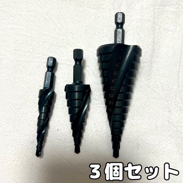【3個セット】高耐久★窒化ステップドリル 六角軸 タケノコドリル 穴あけ