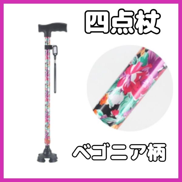 【ベゴニア柄】杖 自立式 四点杖 自立杖 つえ 介護 自立 軽量 伸縮式 歩行補助 敬老の日 ステッキ 長さ調節 高齢者 四足杖