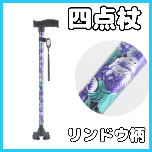 【リンドウ柄】杖 自立式 四点杖 自立杖 つえ 介護 自立 軽量 伸縮式 歩行補助 敬老の日 ステッキ 長さ調節 高齢者 四足杖