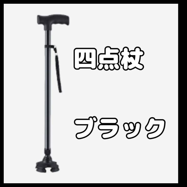 【ブラック】杖 自立式 四点杖 自立杖 つえ 介護 自立 軽量 伸縮式 歩行補助 敬老の日 ステッキ 長さ調節 高齢者 四足杖