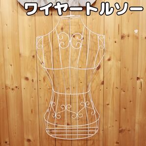 【白】壁掛けワイヤートルソー ハンガータイプ アイアン 女性 フリマ ディスプレイ 人形 マネキン オークション