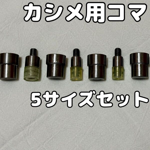 5サイズセット カシメ用コマ ハンドプレス機用 レザークラフト 4mm〜12mm