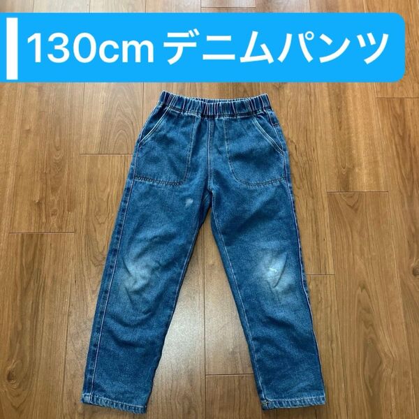 子供用デニムパンツ 130cm ジーンズ デニム