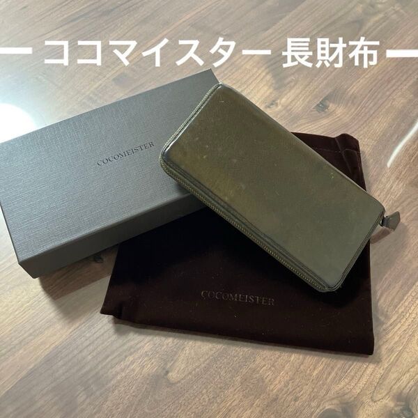 COCOMEISTER ココマイスター 長財布 ウォレット グリーン
