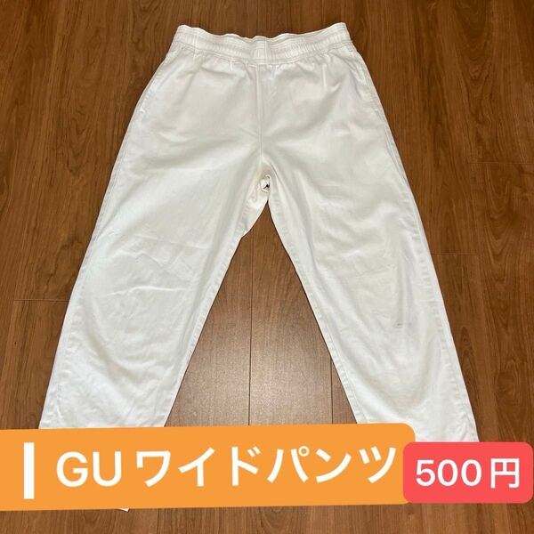 長ズボン白パンツ ウエストゴム GU ロングパンツ ワイドパンツ ホワイト パンツ M