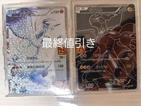 ポケモンカード 25th レシラム ゼクロム 25周年プロモ