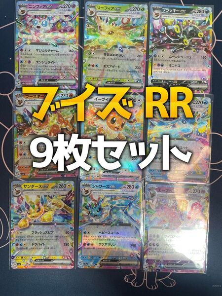ポケモンカード テラスタルフェスex ブイズ rr 9枚 コンプリートセット ブイズex ブラッキーex
