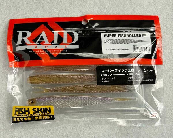 レイドジャパン スーパーフィッシュローラー 5インチ