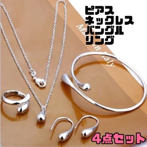 ピアス ネックレス バングル リング 指輪 ブレスレット 4点セット アクセサリー 925 シルバー