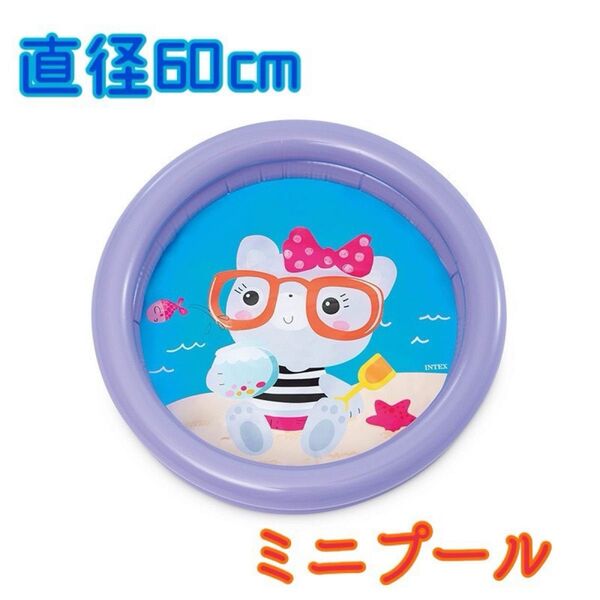 ミニプール ビニールプール 子供用プール 60cm 小さめ ネコ 水遊び 紫色