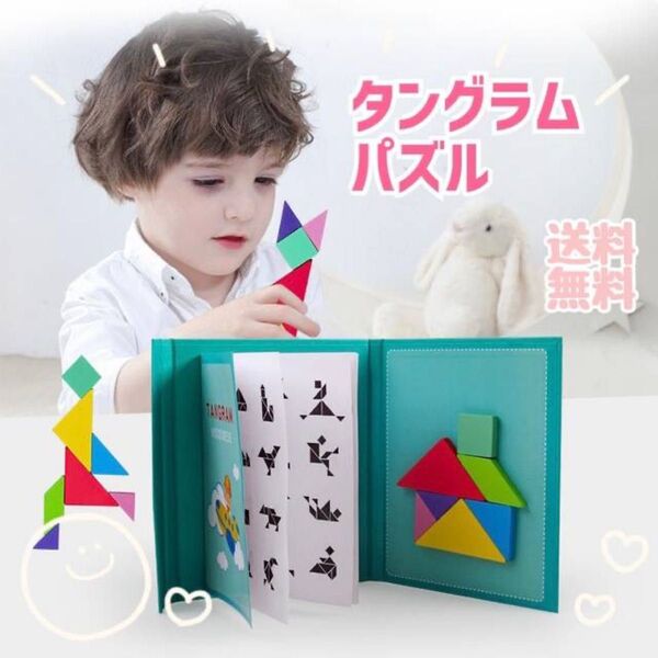 タングラムパズル 知育玩具 木製 おもちゃ モンテッソーリ 教育