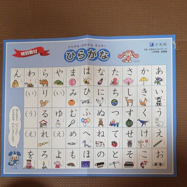 z会 小学生 ワクワクワーク 入学準備 ひらがなポスター カタカナ ポスター 知育玩具