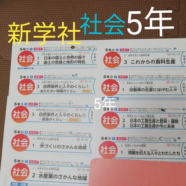 5年生社会 カラーテスト 新学社