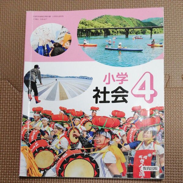 小学校4年生 社会 教科書 教育出版