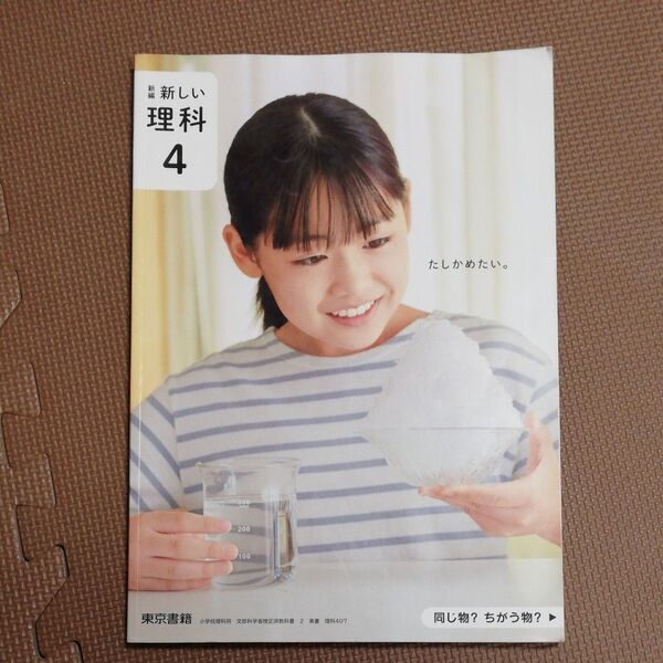 小学4年 理科 教科書 東京書籍
