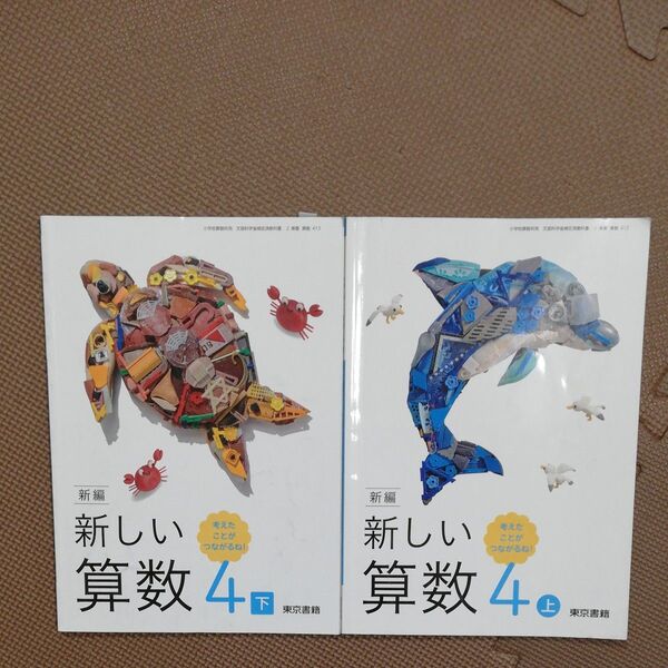 新編新しい算数4 上下セット 東京書籍